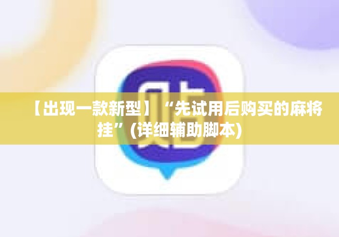 【出现一款新型】“先试用后购买的麻将挂	”(详细辅助脚本)