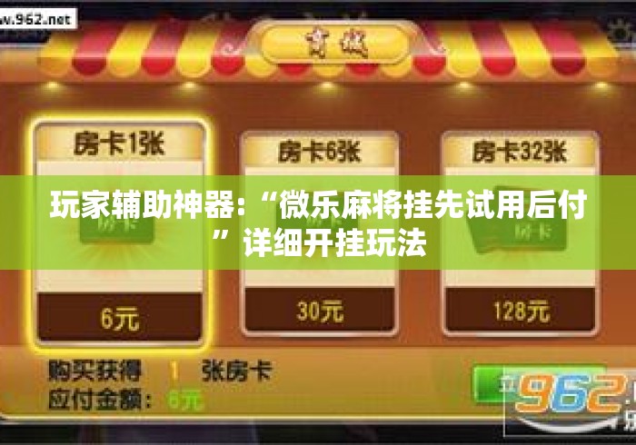 玩家辅助神器:“微乐麻将挂先试用后付”详细开挂玩法