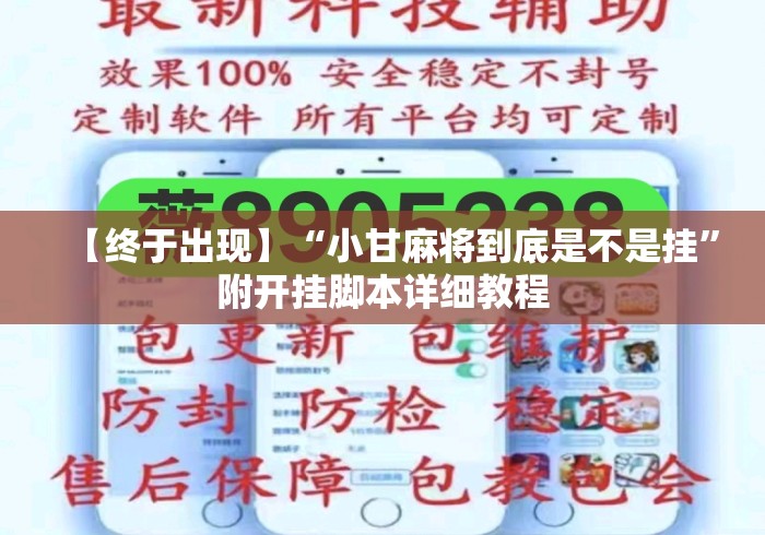 【终于出现】“小甘麻将到底是不是挂”附开挂脚本详细教程