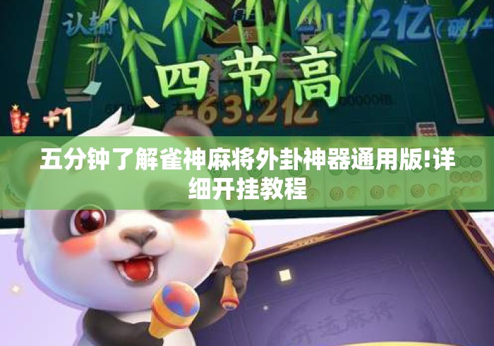 五分钟了解雀神麻将外卦神器通用版!详细开挂教程