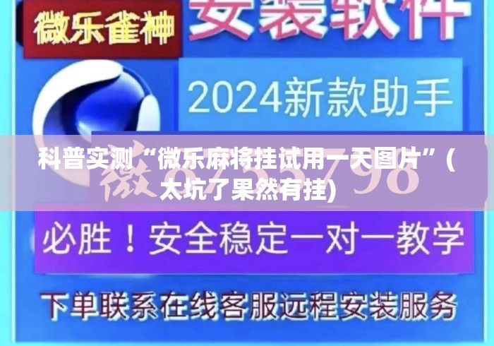 盼盼分享“微乐山西麻将万能开挂器通用版”揭秘透视辅助万能挂