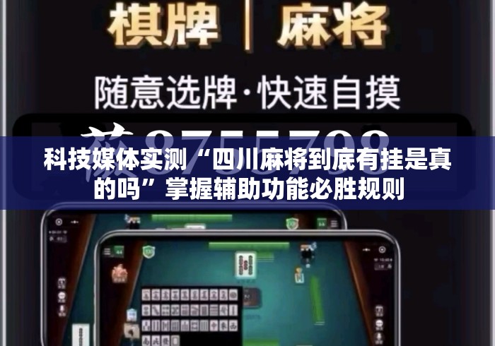 科技媒体实测“四川麻将到底有挂是真的吗	”掌握辅助功能必胜规则