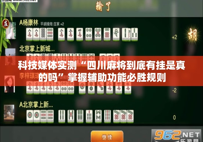 科技媒体实测“四川麻将到底有挂是真的吗”掌握辅助功能必胜规则