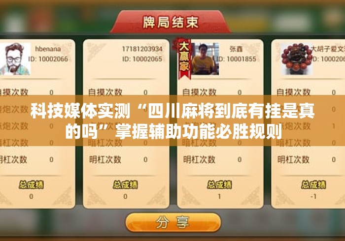 科技媒体实测“四川麻将到底有挂是真的吗	”掌握辅助功能必胜规则