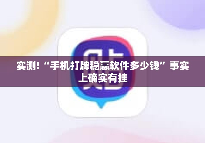 实测!“手机打牌稳赢软件多少钱”事实上确实有挂