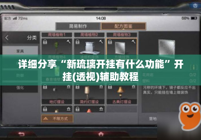 详细分享“新琉璃开挂有什么功能	”开挂(透视)辅助教程