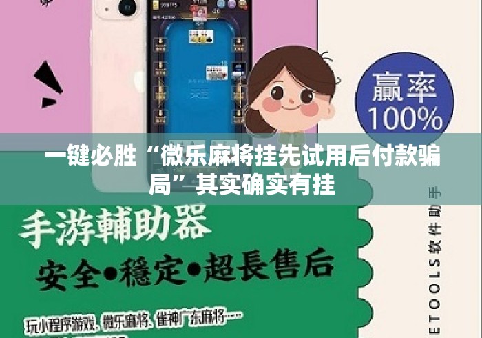 一键必胜“微乐麻将挂先试用后付款骗局”其实确实有挂