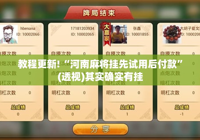 教程更新!“河南麻将挂先试用后付款”(透视)其实确实有挂