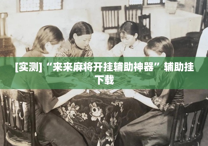 秒懂经验“手机麻将必赢软件多少钱”(太坑了果然有挂)