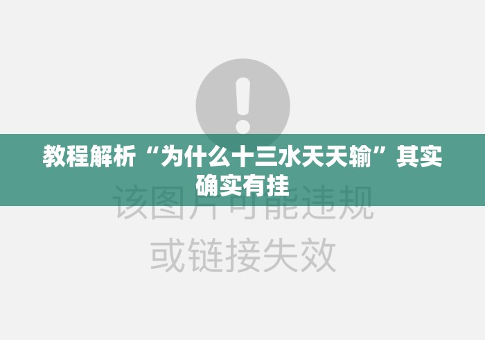教程解析“为什么十三水天天输	”其实确实有挂