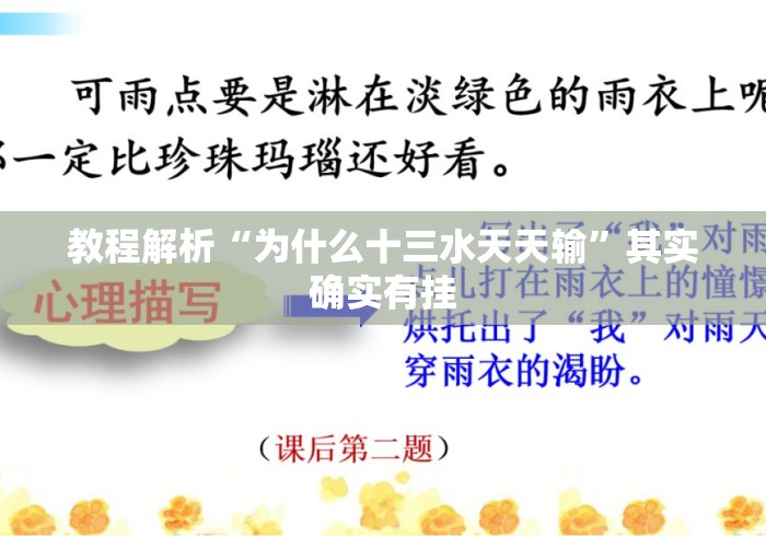 教程解析“为什么十三水天天输”其实确实有挂
