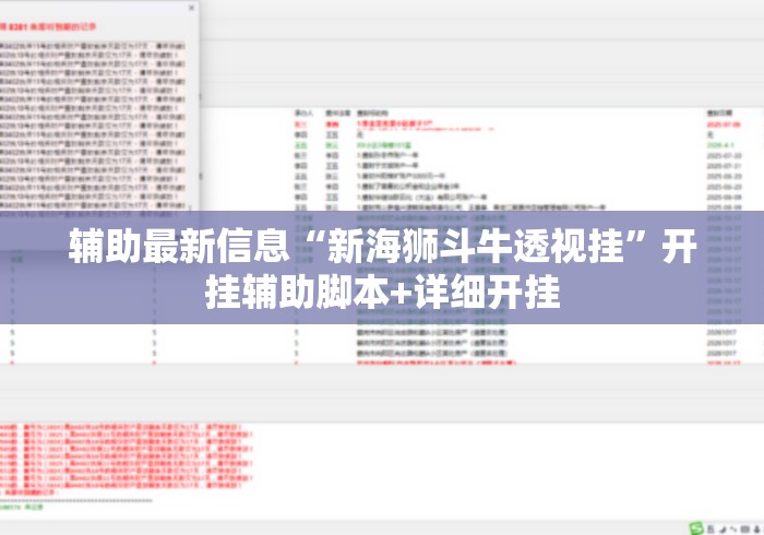 辅助最新信息“新海狮斗牛透视挂	”开挂辅助脚本+详细开挂