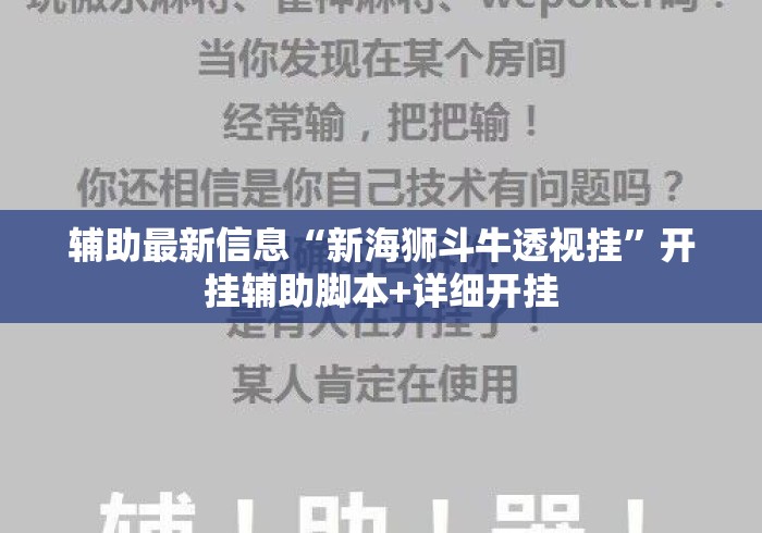 辅助最新信息“新海狮斗牛透视挂	”开挂辅助脚本+详细开挂