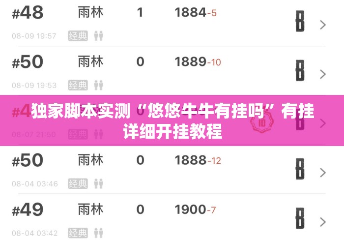 独家脚本实测“悠悠牛牛有挂吗”有挂详细开挂教程
