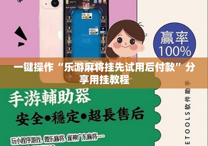 一键操作“乐游麻将挂先试用后付款	”分享用挂教程