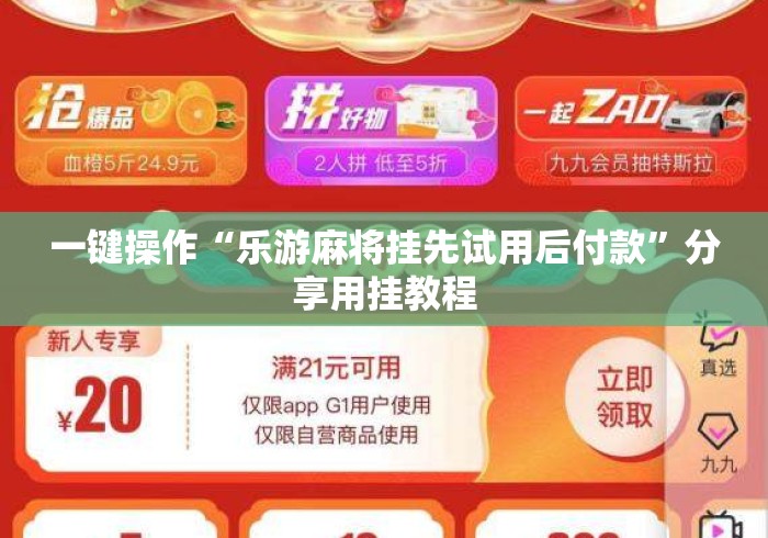 一键操作“乐游麻将挂先试用后付款”分享用挂教程