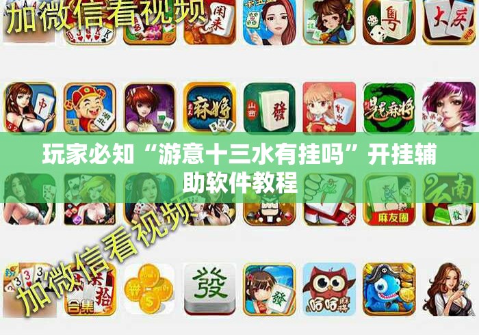玩家必知“游意十三水有挂吗	”开挂辅助软件教程