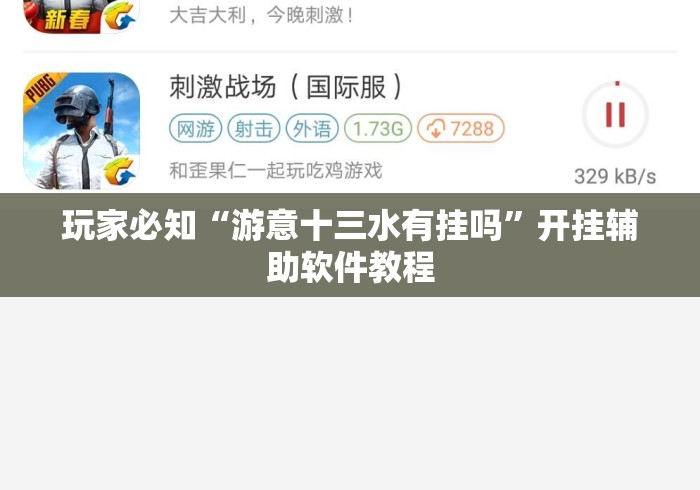 玩家必知“游意十三水有挂吗”开挂辅助软件教程