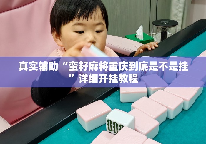 真实辅助“蛮籽麻将重庆到底是不是挂”详细开挂教程
