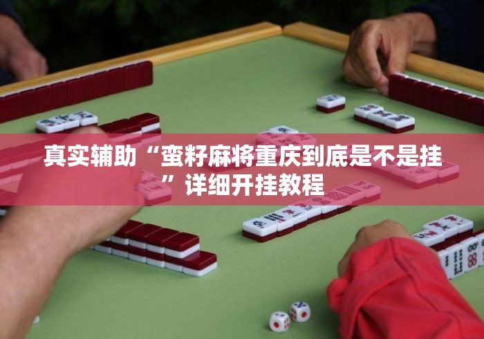 真实辅助“蛮籽麻将重庆到底是不是挂	”详细开挂教程