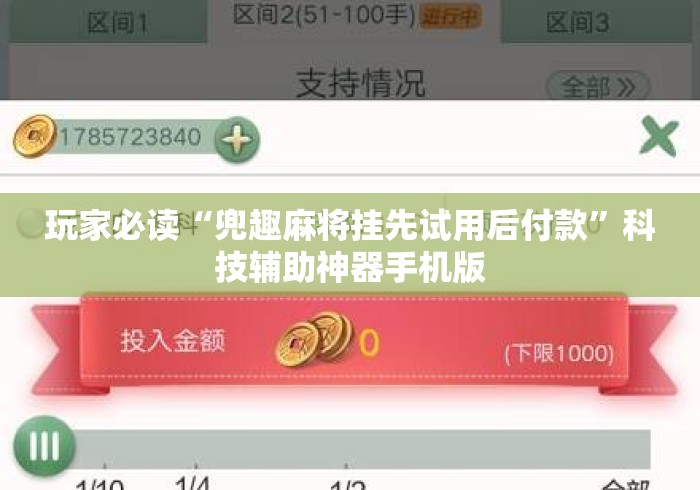 玩家必读“兜趣麻将挂先试用后付款”科技辅助神器手机版
