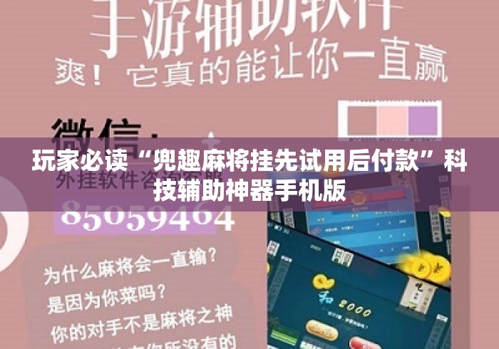 玩家必读“兜趣麻将挂先试用后付款”科技辅助神器手机版