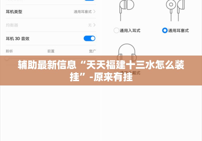 辅助最新信息“天天福建十三水怎么装挂”-原来有挂