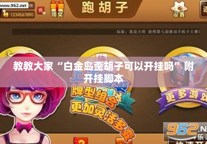 教教大家“白金岛歪胡子可以开挂吗”附开挂脚本