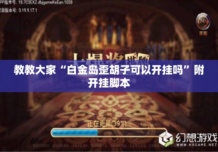 教教大家“白金岛歪胡子可以开挂吗	”附开挂脚本