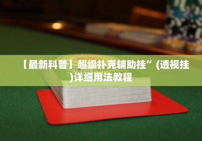 我来告诉你”白金岛长沙麻将到底能开挂吗”详细分享装挂步骤教程
