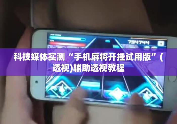 我来告诉你	”白金岛长沙麻将到底能开挂吗”详细分享装挂步骤教程