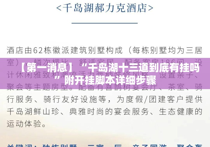 【第一消息】“千岛湖十三道到底有挂吗”附开挂脚本详细步骤