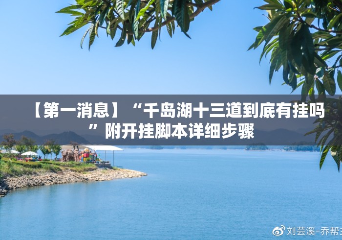 【第一消息】“千岛湖十三道到底有挂吗	”附开挂脚本详细步骤