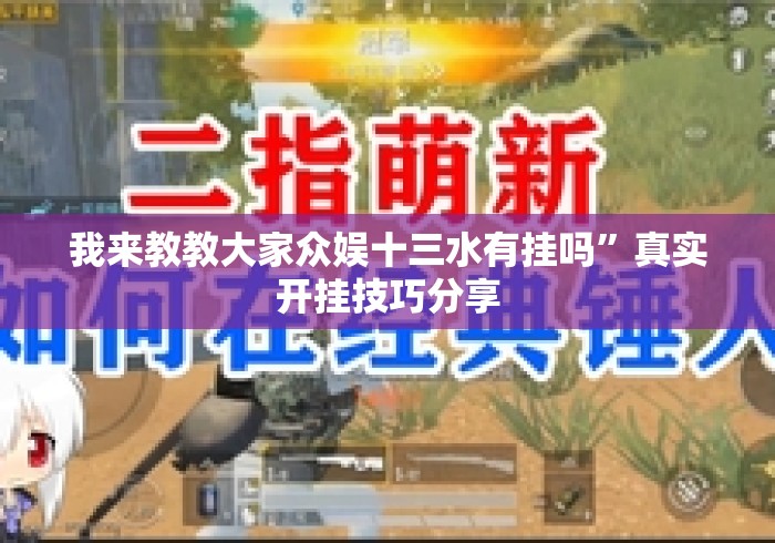 我来教教大家众娱十三水有挂吗”真实开挂技巧分享