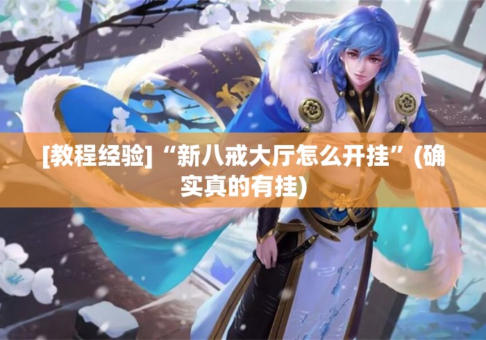 [教程经验]“新八戒大厅怎么开挂”(确实真的有挂)