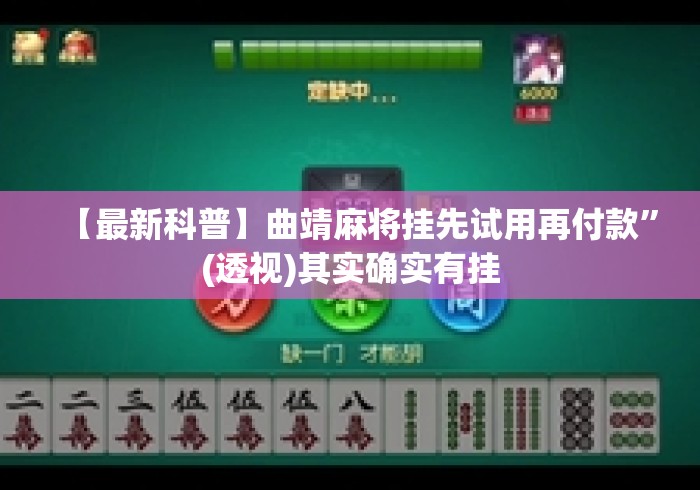 【最新科普】曲靖麻将挂先试用再付款”(透视)其实确实有挂