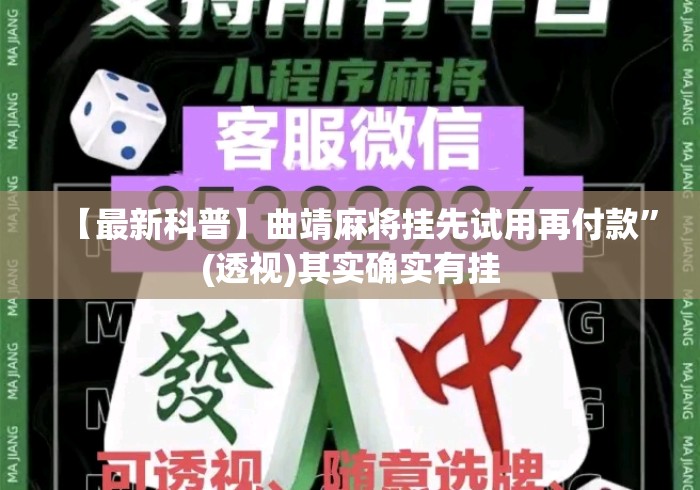 【最新科普】曲靖麻将挂先试用再付款”(透视)其实确实有挂
