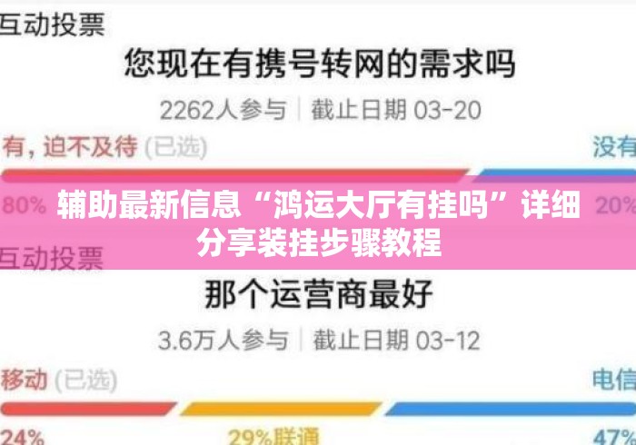 辅助最新信息“鸿运大厅有挂吗	”详细分享装挂步骤教程