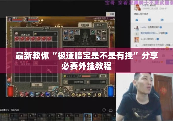 最新教你“极速暗宝是不是有挂	”分享必要外挂教程