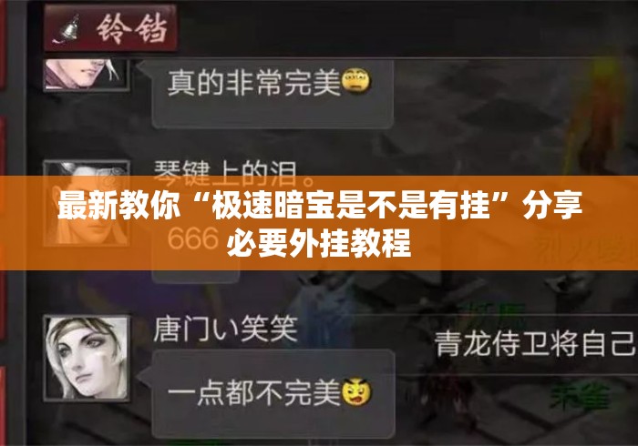 最新教你“极速暗宝是不是有挂	”分享必要外挂教程