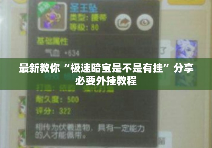 最新教你“极速暗宝是不是有挂”分享必要外挂教程