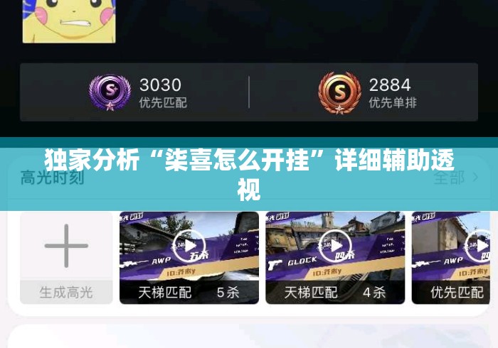 独家分析“柒喜怎么开挂”详细辅助透视
