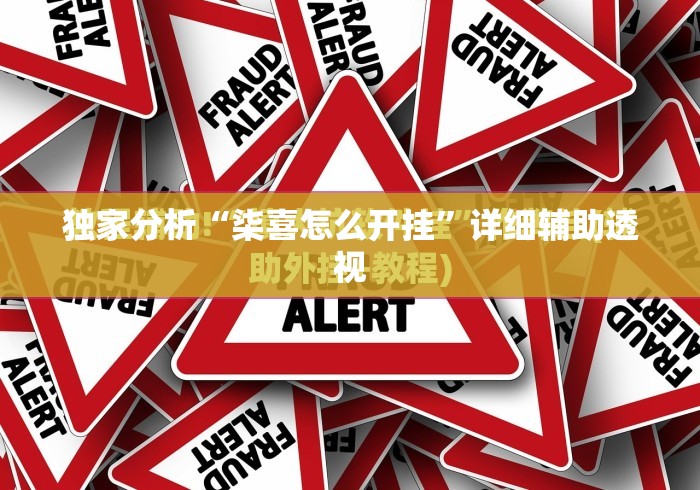 独家分析“柒喜怎么开挂”详细辅助透视