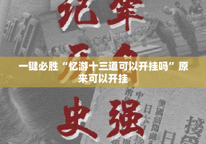 一键必胜“忆游十三道可以开挂吗”原来可以开挂