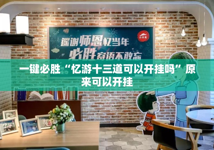 一键必胜“忆游十三道可以开挂吗”原来可以开挂