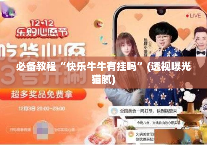 必备教程“快乐牛牛有挂吗”(透视曝光猫腻)