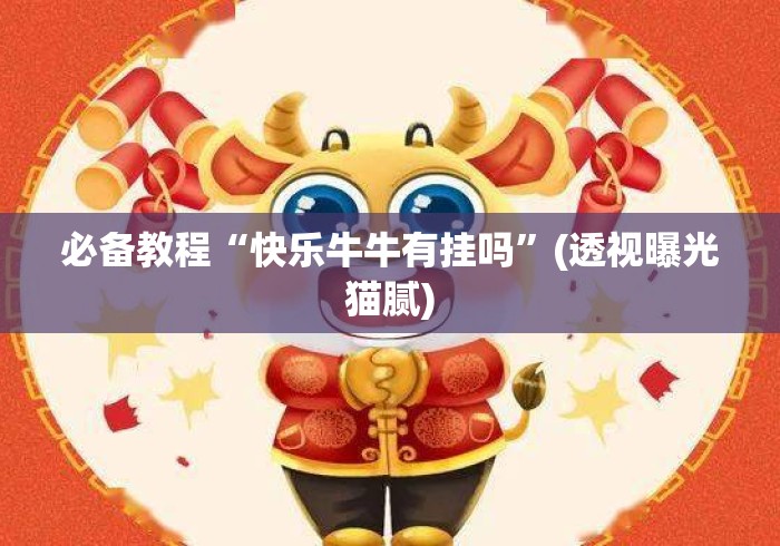 必备教程“快乐牛牛有挂吗”(透视曝光猫腻)