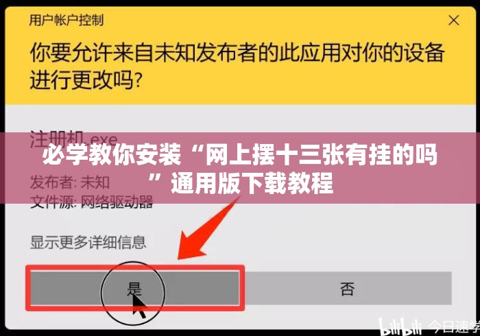 必学教你安装“网上摆十三张有挂的吗”通用版下载教程