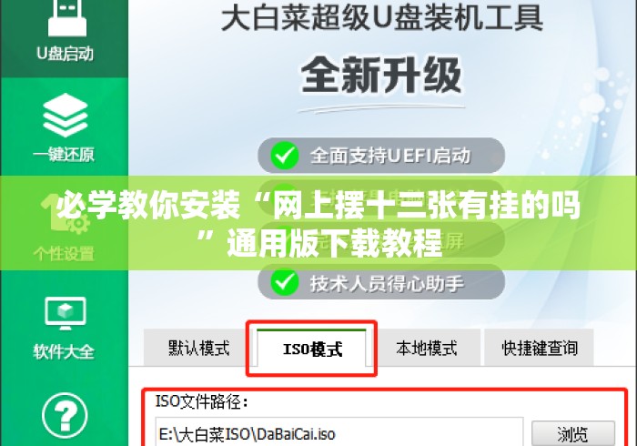 必学教你安装“网上摆十三张有挂的吗”通用版下载教程