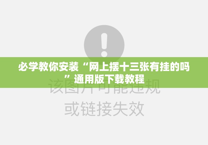 必学教你安装“网上摆十三张有挂的吗”通用版下载教程